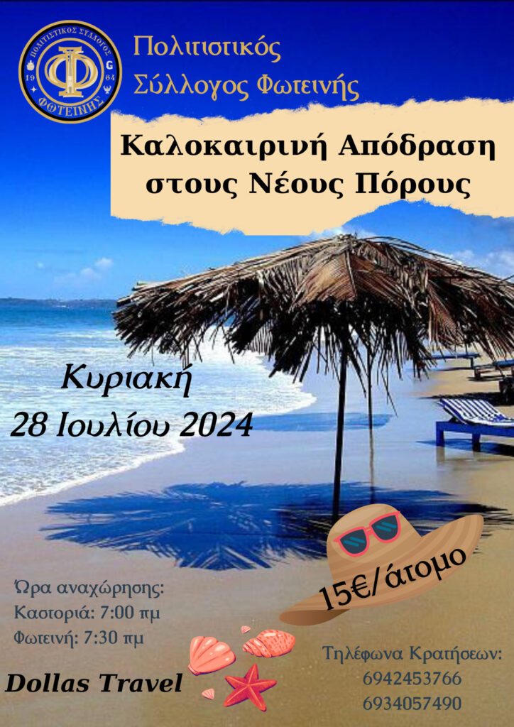 Καλοκαιρινή Απόδραση στους Νέους Πόρους – Πολιτιστικός Σύλλογος Φωτεινής