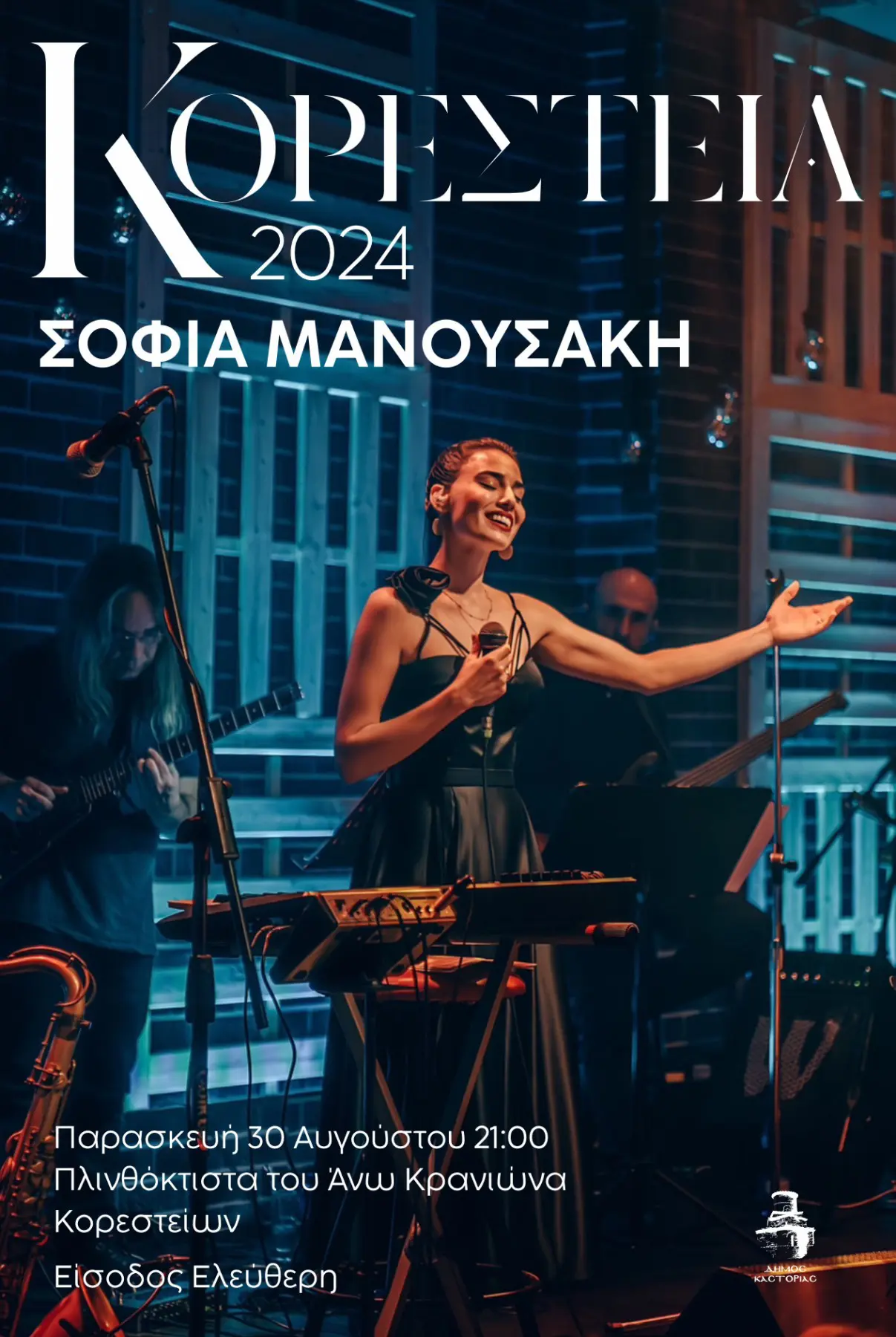 “Κορέστεια 2024” με Σοφία Μανουσάκη και full band