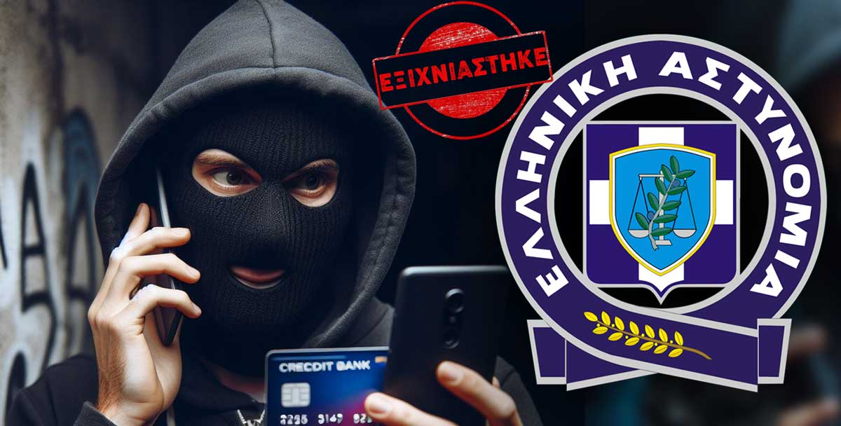 Εξιχνιάσθηκε υπόθεση απάτης που διαπράχθηκε σε περιοχή της Καστοριάς