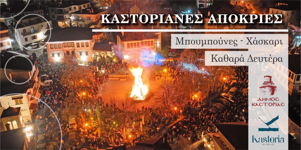 Αποκριές-Καστοριάς-2025-scaled