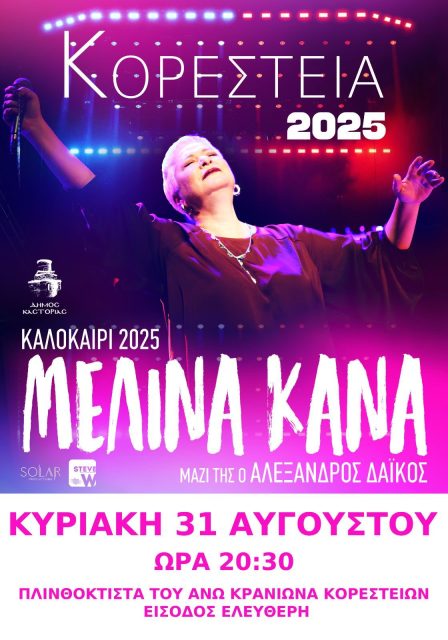 ΑΦΙΣΑ-ΜΕΛΙΝΑ-ΚΑΝΑ-448x640